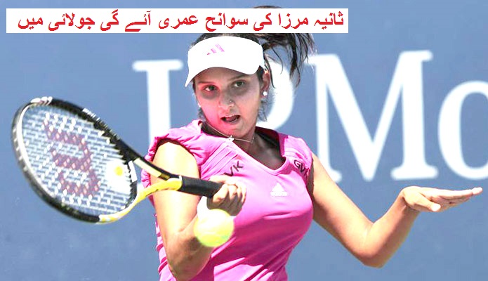 ٹینس کھلاڑی ثانیہ مرزا کی سوانح عمری آئے گی جولائی میں